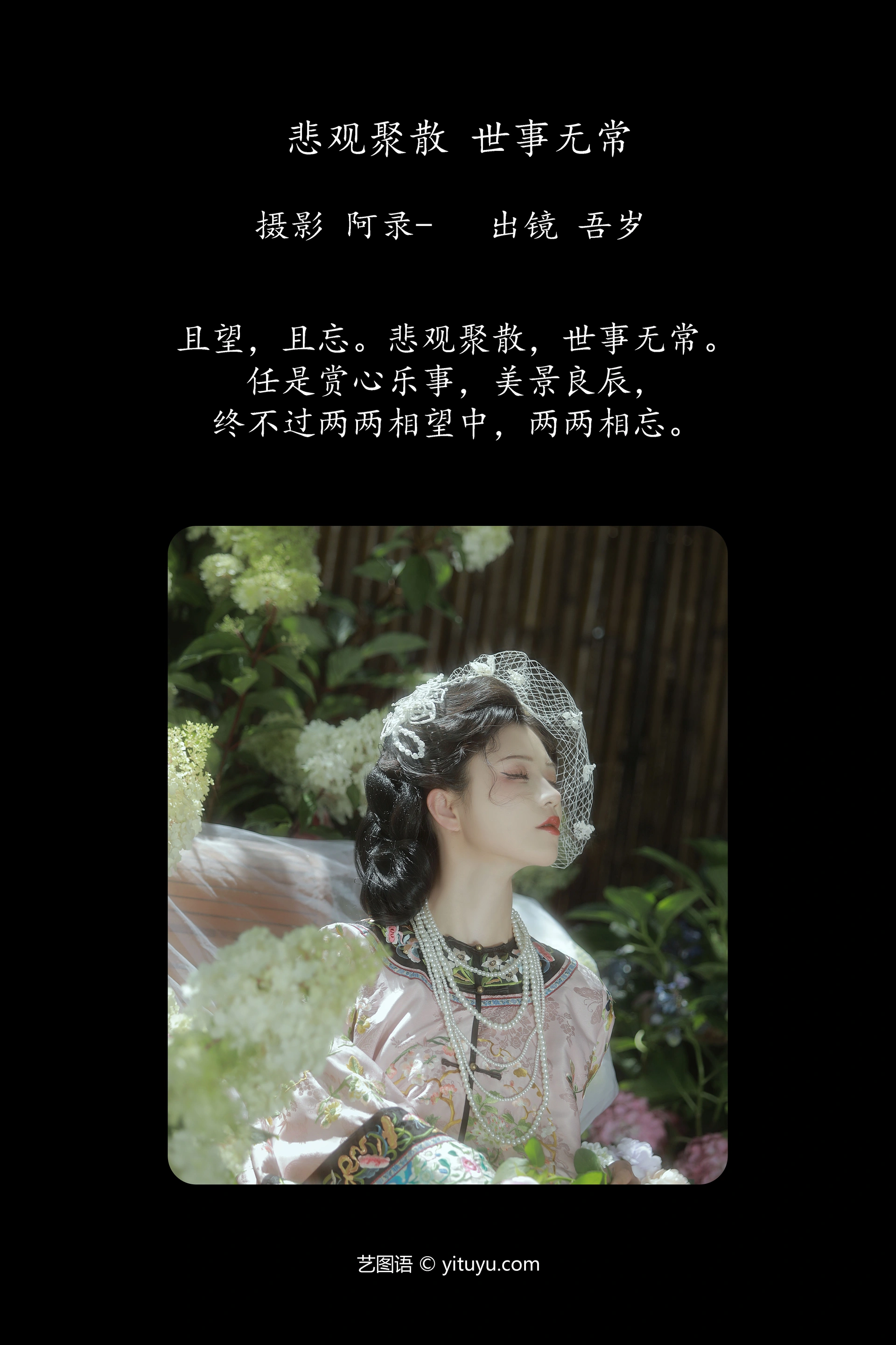 [YITUYU艺图语]2024.10.03 悲观聚散，世事无常 吾岁岁 0